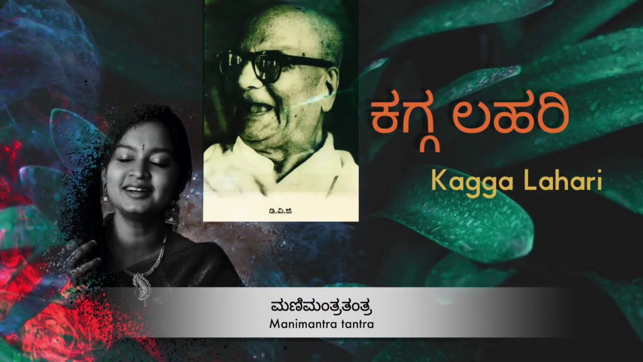 Kagga Lahari - Manimantra Tantragalu || Mankutimmana kagga || ಡಿವಿಜಿ ಯವರ ಮ೦ಕುತಿಮ್ಮನ ಕಗ್ಗ