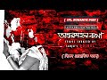 ANTARMAHAL KOTHA ROMANTIC PART 4 BENGALI WEB AMBITION MUVIZ SRISTI SWARUP FULL MOVIE