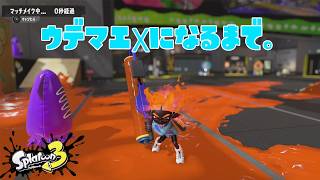 【スプラトゥーン3】ウデマエXになるまで。【1日目】