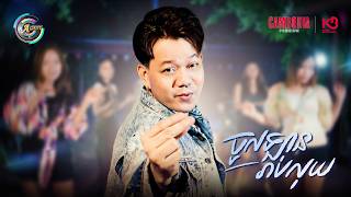 ចូលឡានរាប់លុយ | រ៉ុន គឹមសន [ OFFICIAL VIDEO ]
