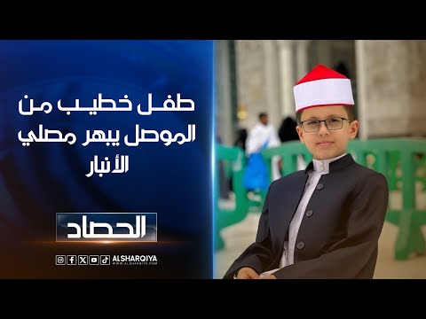 فيديو | طفل خطيب من الموصل يبهر مصلي الأنبار ..مصطفى يعتلي منبر جامع بعمر 9 أعوام ويبهر المصلين بفصاحته