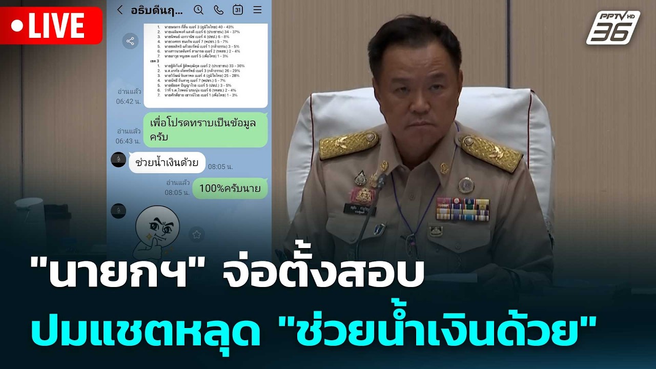 🔴 Live เข้มข่าวเย็น | "นายกฯ" จ่อตั้งสอบ ปมแชตหลุด "ช่วย?