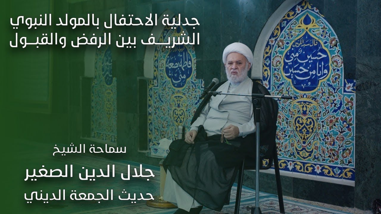 جدلية الاحتفال بالمولد النبوي الشريف بين الرفض والقبول