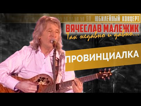 Вячеслав Малежик - Провинциалка, 2007