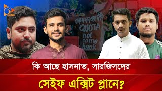 কি আছে হাসনাত, সারজিসদের সেইফ এক্সিট প্লানে? | Nagorik TV Special