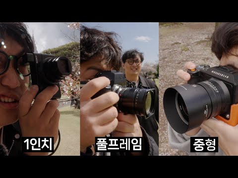 행복은 센서 크기 순일까? 1인치 VS 풀프레임 VS 중형 센서 대결