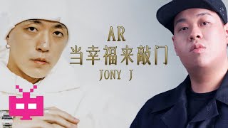 [音樂] AR劉夫陽 / Jony J - 《當幸福來敲門》