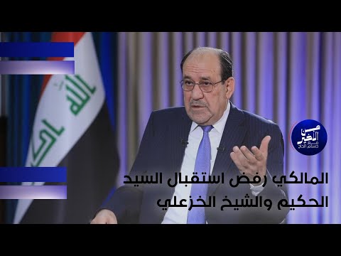 فيديو | المالكي رفض استقبال السيد الحكيم والشيخ الخزعلي