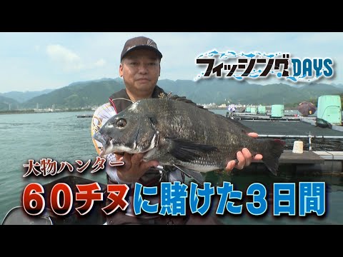 「大物ハンター　60チヌに賭けた3日間」