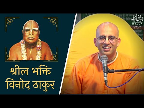 HG Amogh Lila Prabhu || Srila Bhakti Vinod Thakur || ISKCON Dwarka || 8th Sept 2022