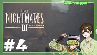 #4 【リトルナイトメア３】謎に戦闘にと大忙し【菜葉-nappa-】
