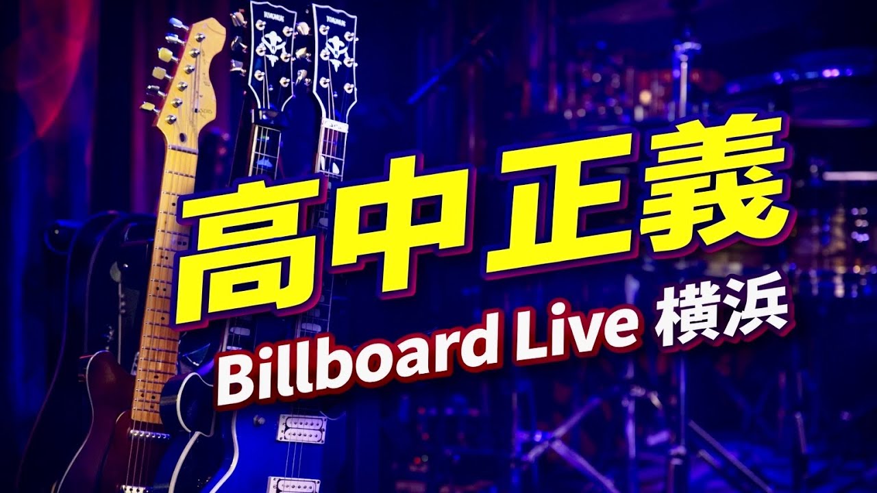 【高中正義】Billboard Live Yokohama 2026｜開演前と終演後