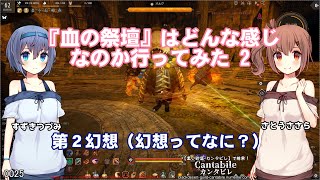 【黒い砂漠】『血の祭壇』はどんな感じなのか行ってみた 2【さとうささらすずきつづみ実況】