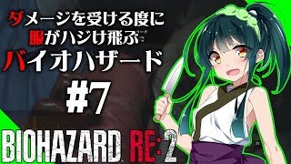 【バイオハザードRE2】ダメージを受ける度に服がハジけ飛ぶバイオハザード#7【VOICEROID実況】