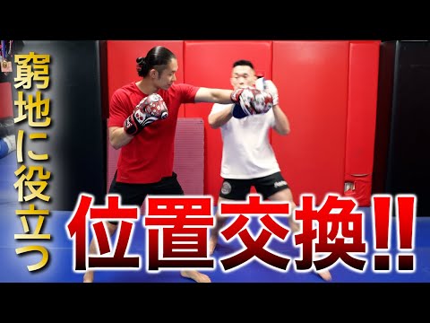 取得必須🔥どんな時でも応用可能な位置交換の基本ステップ！！
