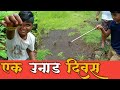 एक उनाड दिवस जुन्या आठवणी Ek Unad Divas