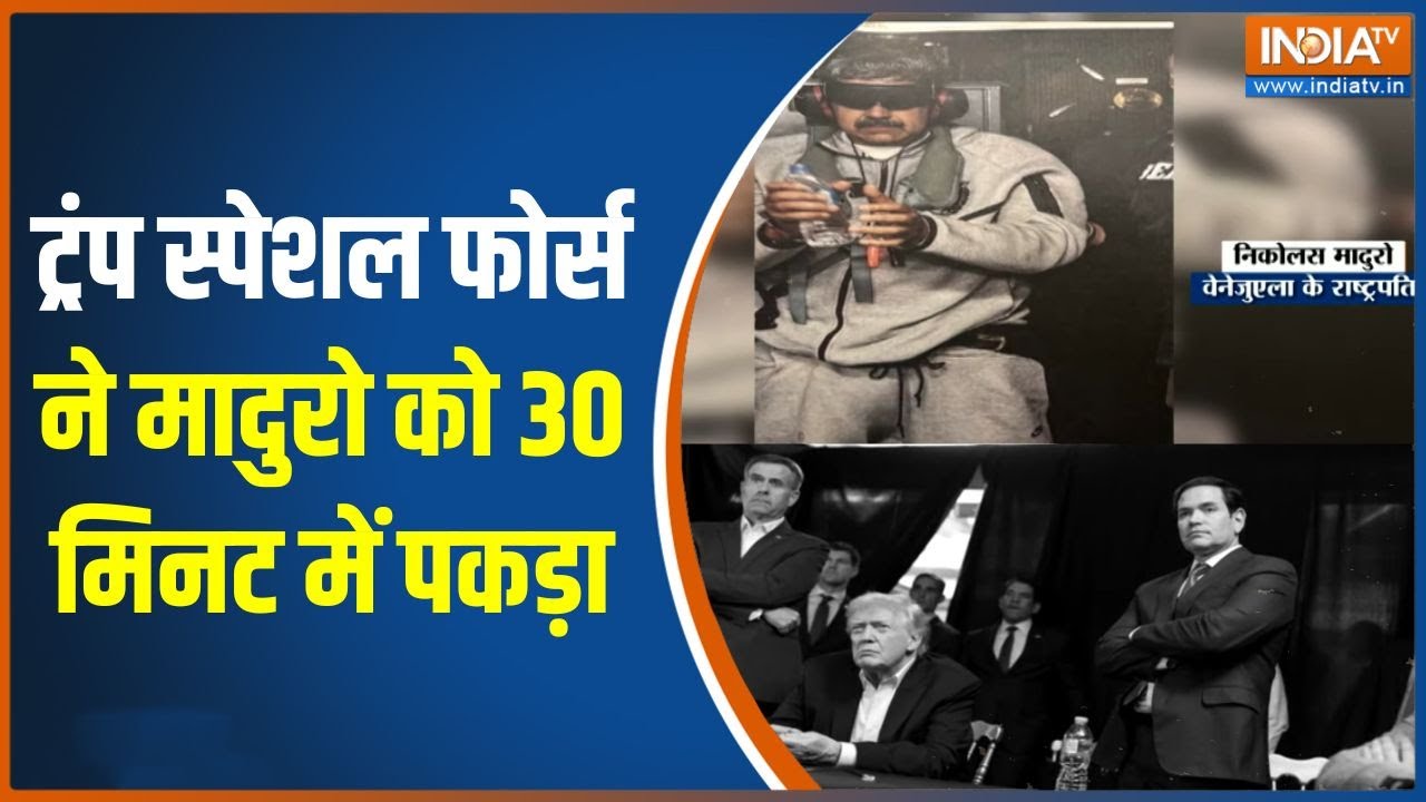 Venezuela-America War : ट्रंप डंके की चोट, मादुरो पर ड्रग्स ट्रायल, द?