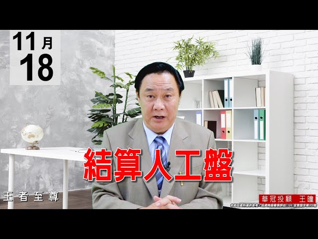 20201118《結算人工盤》。 #王曈 #王者至尊