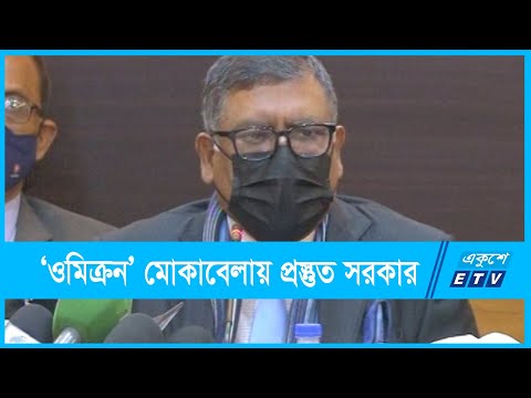 ‘ওমিক্রন’ মোকাবেলায় সর্বাত্মক প্রস্তুত সরকার