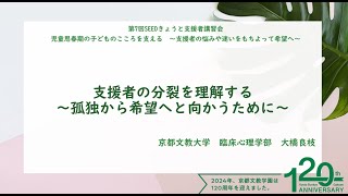 「支援者の分裂を理解する～孤独から希望へと向かうために～」（大橋 良枝 先生）