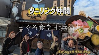 【まぐろ食堂七兵衛丸】ツーリング仲間でマグロを食べたよ!!神奈川県三浦市三崎町 We ate sea food bowls.2026/01