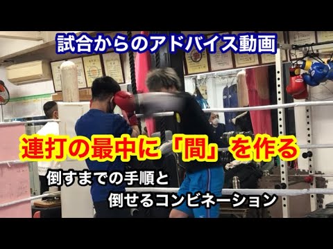 試合からのアドバイス動画　倒す手順と倒せるコンビネーション　連打の最中に「間」を作る