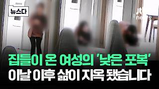 Download lagu 집들이 온 여성의 '낮은 포복'…이날 이후 삶이 '지옥' 됐습니다 #뉴스다 / JTBC News mp3