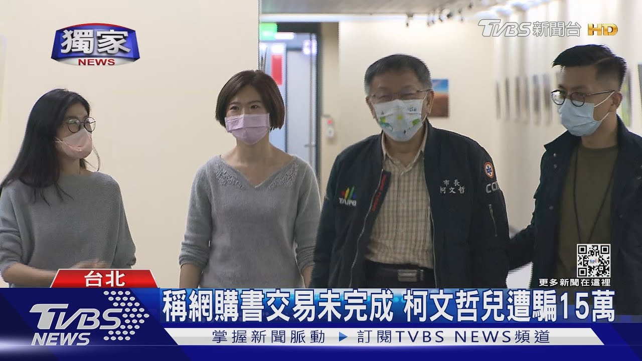 稱網購書交易未完成 柯文哲兒遭騙15萬
