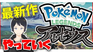 【ポケモンアルセウス】#2 ほぼ何もわからん初心者だけど、アクションとRPG合体したって聞いて、めっちゃ面白そうだからやってみる