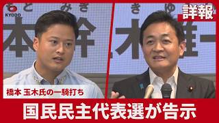 【詳報】国民民主代表選が告示 橋本、玉木氏の一騎打ち