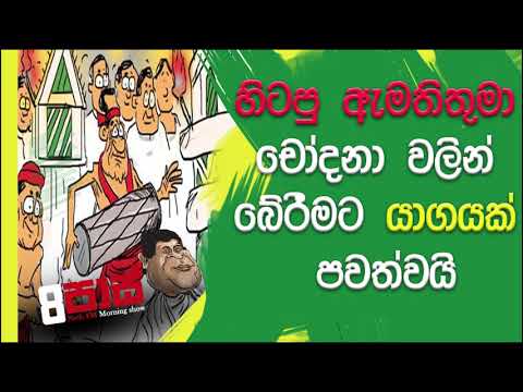 NETH FM 8 Pass Jokes 2020.03.06 - හිටපු ඇමතිතුමා චෝදනා වලින් බේරීමට යාගයක් පවත්වයි