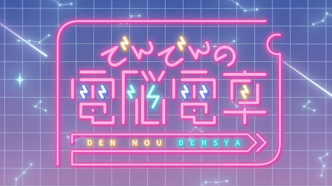 でんでんの電脳電車