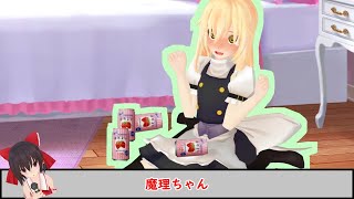魔理沙ちゃんはAAAカップ♡の歌【東方】