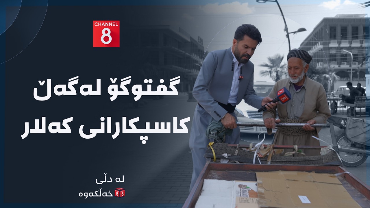 ڤیدیۆ | لە دڵی خەڵکەوە - گفتوگۆ لەگەڵ کاسپکارانی کەلار
