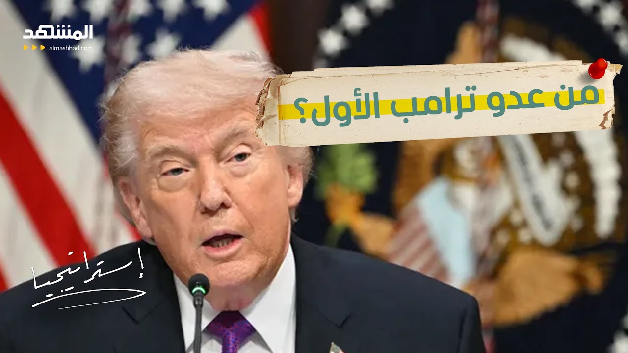 زلزال في “الناتو”.. ترامب يهدد الحلفاء بدفع فاتورة قاسية!  - استراتيجيا