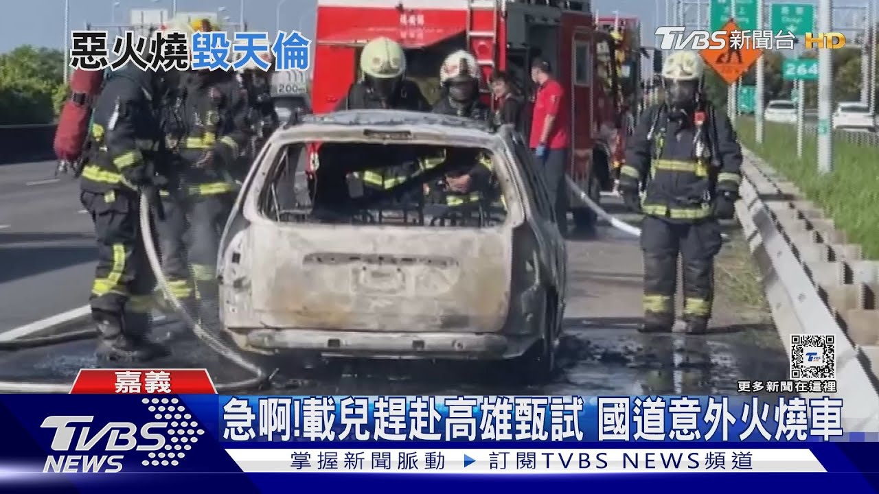 快來不及了！借友人車載兒趕赴甄試　國道意外火燒車
