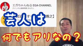 【芸人のyoutube】エガちゃんねると宮迫ですッ！のyoutube参戦について思ったことがたくさんあるのね。闇営業の次は売名ですかね？