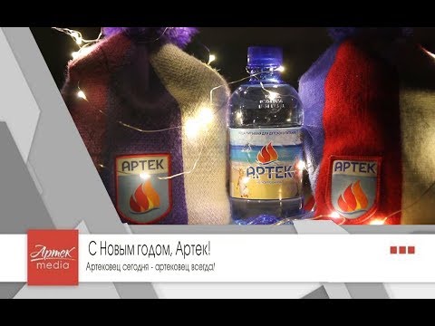 С Новым годом, Артек!