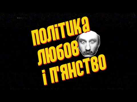 Ницо Потворно - і П'янство