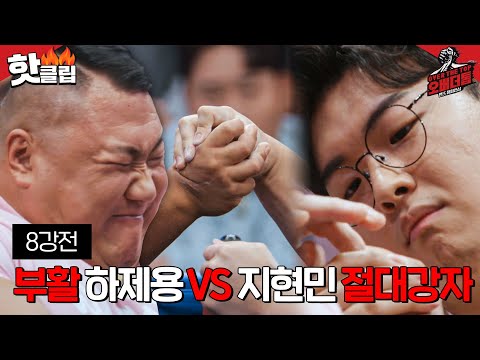 [오버 더 톱] 하제용VS지현민 8강전🔴 살아돌아온 하제용에 역대급 긴장한 최강자 지현민｜핫클립ㅣJTBC 230103 방송