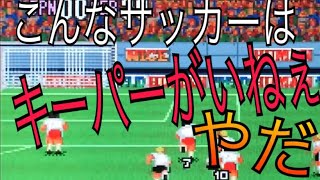 相手の動きを止める必殺技を使ったら大爆笑！ スーパーファミコンミニのスーパーフォーメーションサッカー実況