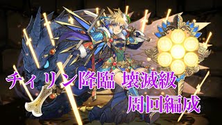【パズトラ】チィリン降臨壊滅級周回編成