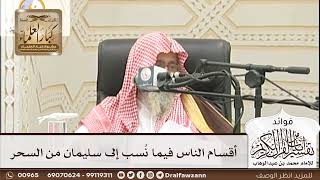 [180] أقسام الناس فيما نُسب إلى سليمان من السحر - صالح الفوزان