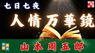 AudioBook 一人でドラマ『七日七夜』　山本周五郎アワーのお時間です。　 音本倶楽部ナレーター七味春五郎　発行元丸竹書房