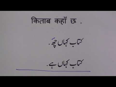 Learn Nepali through Urdu lesson.2 / نیپالی سیکھیں سبق.٢