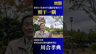 【まとめ】国民民主党のかわいたかのり議員の人柄や魅力が3分でわかる動画です。　＃国民民主党　＃かわいたかのり