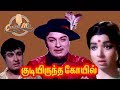 Kudiyirundha Koyil M G R Jayalaitha Rajashree Tamil Evergreen Movie HD