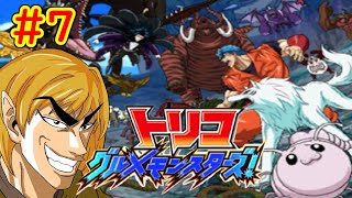 【トリコ グルメモンスターズ!実況】続々、自分をトリコだと思い込んでいるvtuber配信part7