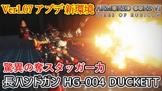 【AC6 対戦】半年振りのランクマ復帰！ハンドガンがインファイト最強武器に！？インファイト型中量二脚【アーマード・コア6】