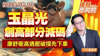0610玉晶光創高部分減碼、康舒衝高遇壓破撐先下車｜理財彥究院｜劉彥良 (圖)
